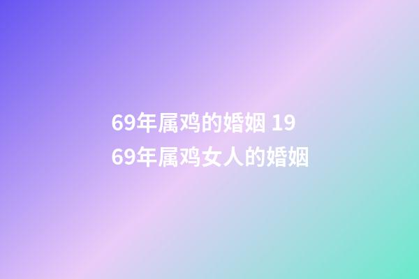 69年属鸡的婚姻 1969年属鸡女人的婚姻